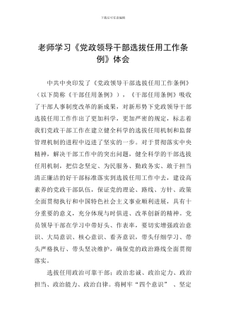 教师学习《党政领导干部选拔任用工作条例》体会