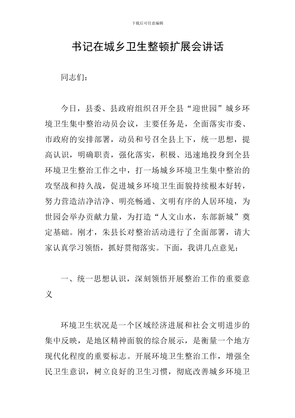 书记在城乡卫生整顿扩展会讲话_第1页