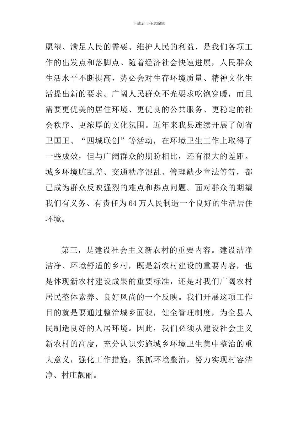 书记在城乡卫生整顿扩展会讲话_第3页