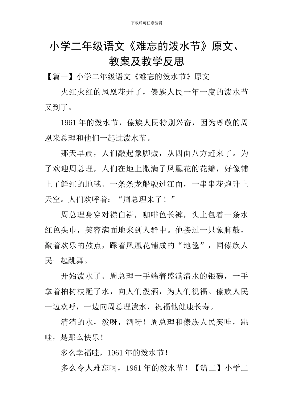 小学二年级语文《难忘的泼水节》原文、教案及教学反思_第1页