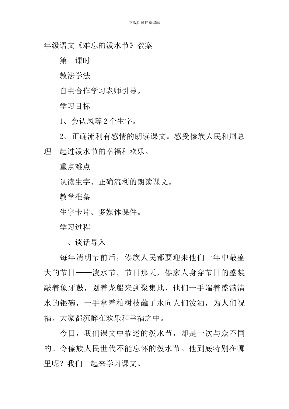 小学二年级语文《难忘的泼水节》原文、教案及教学反思_第2页
