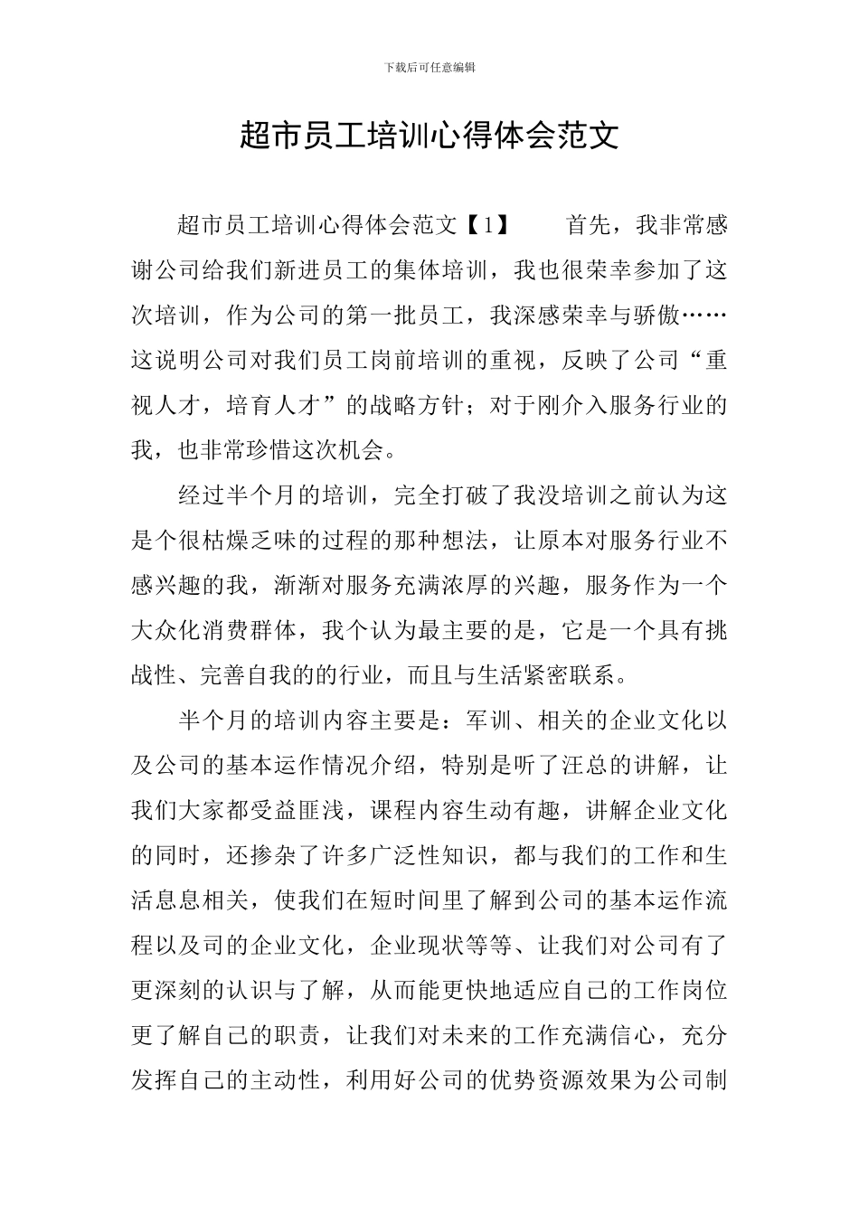 超市员工培训心得体会范文_第1页