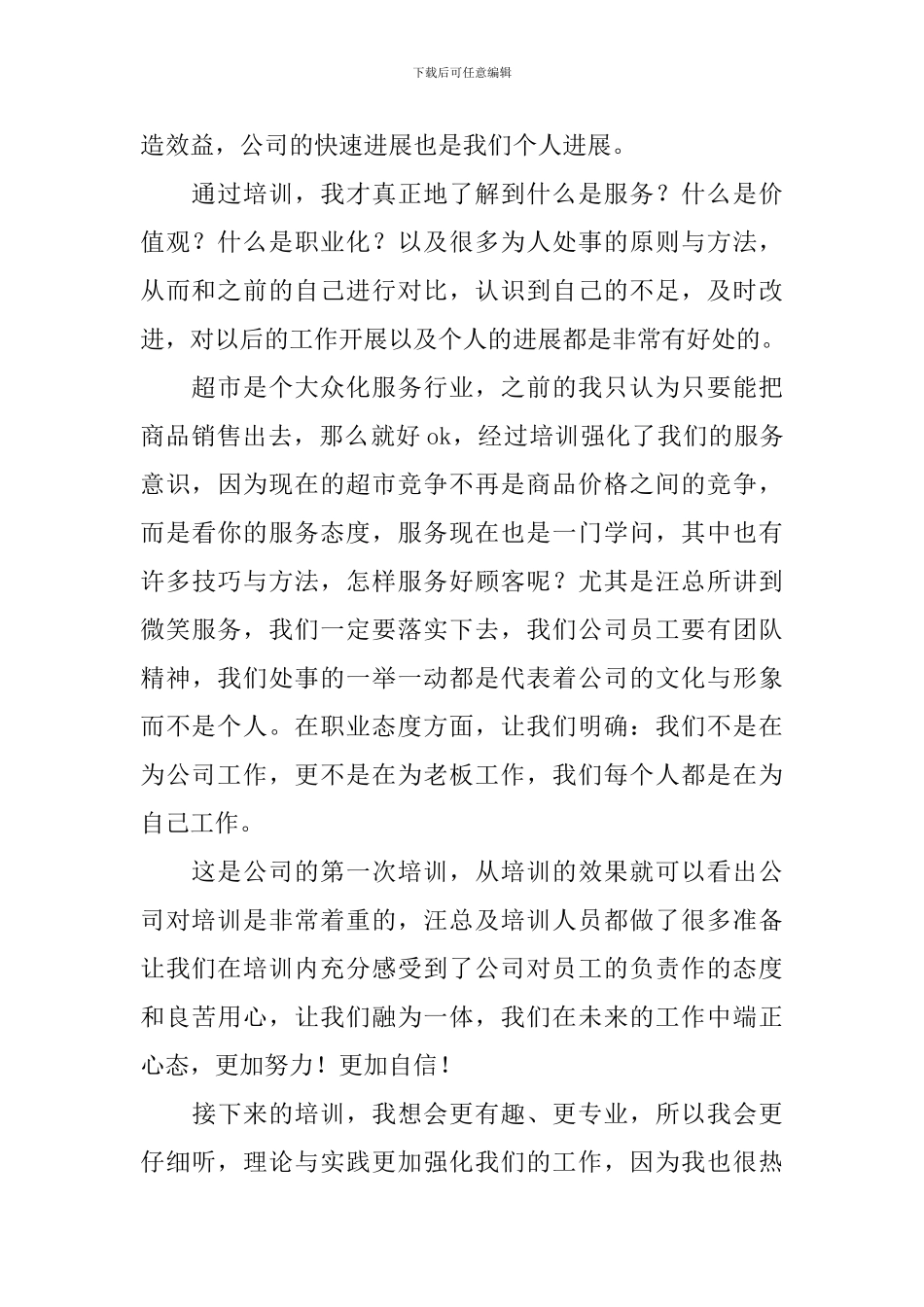 超市员工培训心得体会范文_第2页