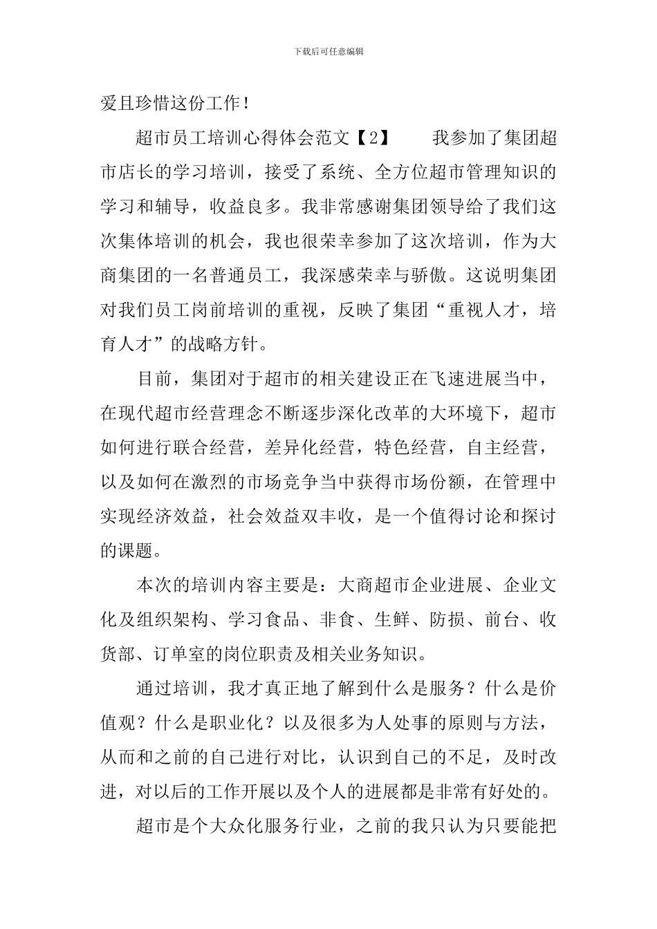 超市员工培训心得体会范文_第3页