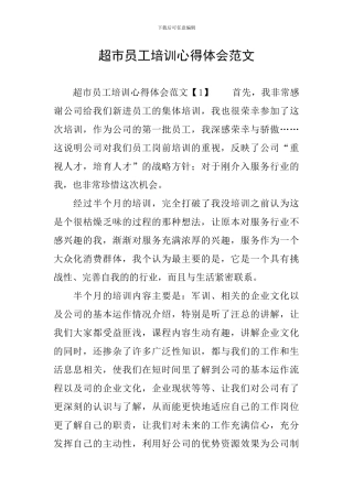 超市员工培训心得体会范文