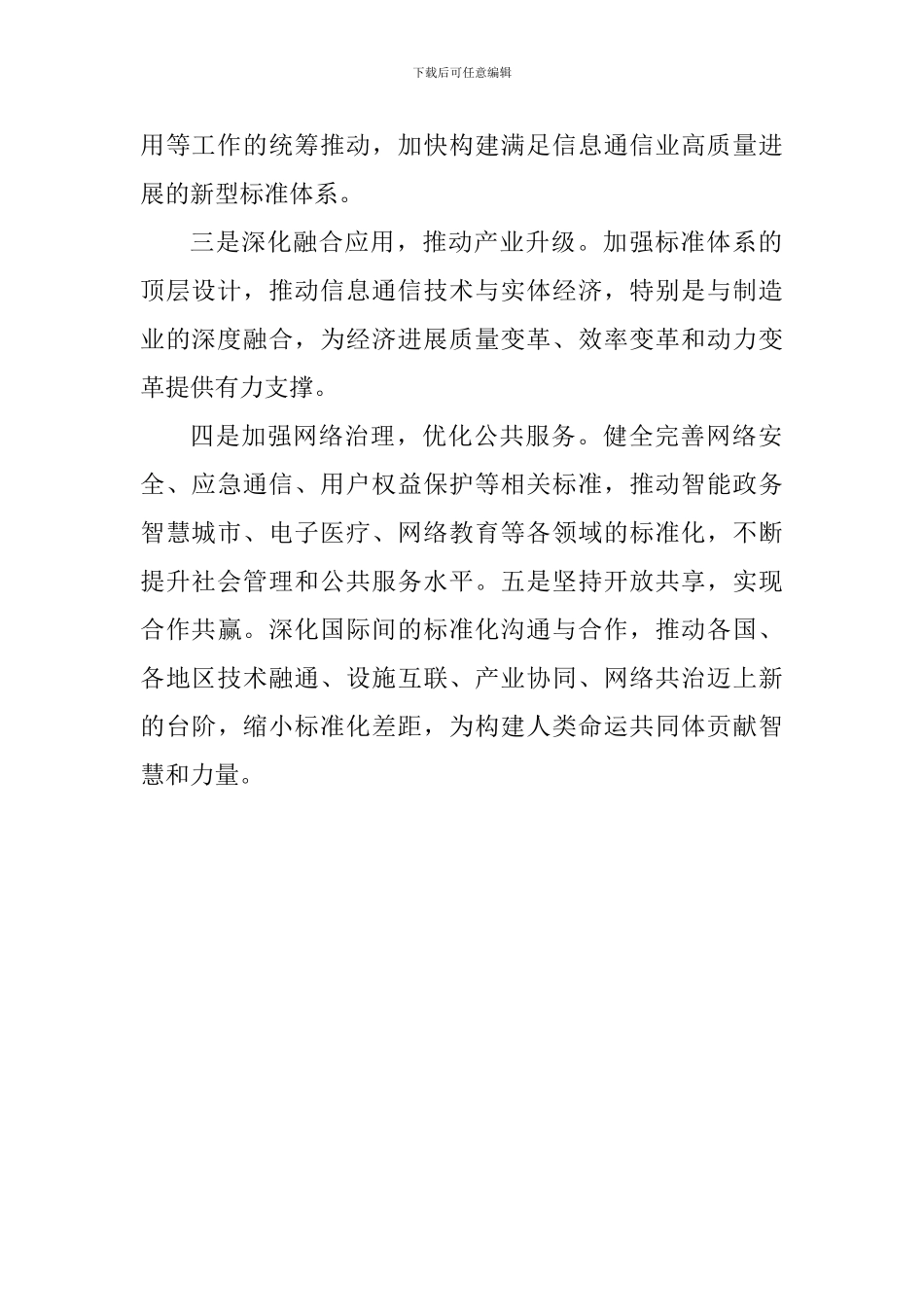 2024年世界电信和信息社会日大会致辞_第2页