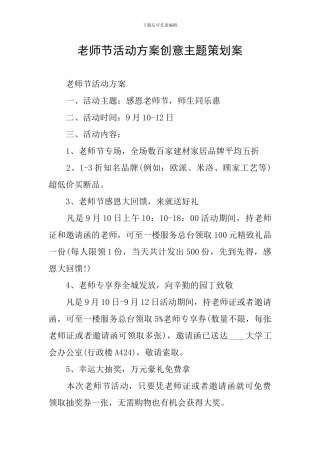 教师节活动方案创意主题策划案