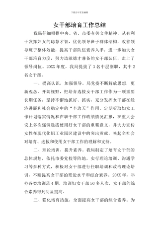 女干部培养工作总结