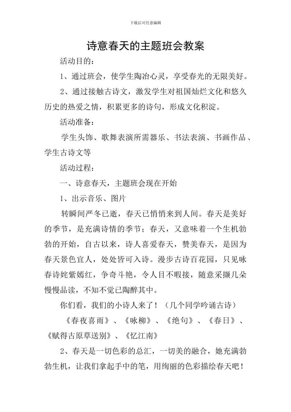 诗意春天的主题班会教案_第1页