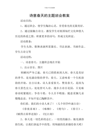 诗意春天的主题班会教案