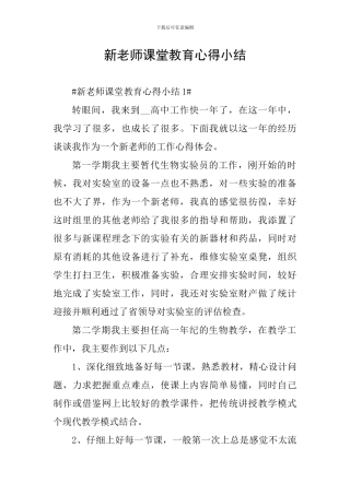 新教师课堂教育心得小结
