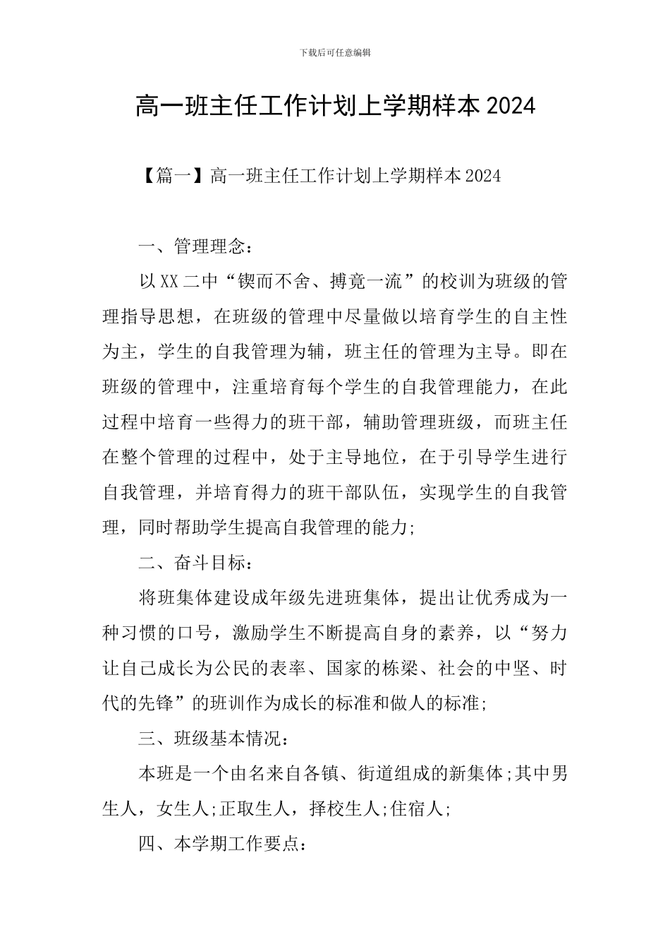 高一班主任工作计划上学期样本2020_第1页