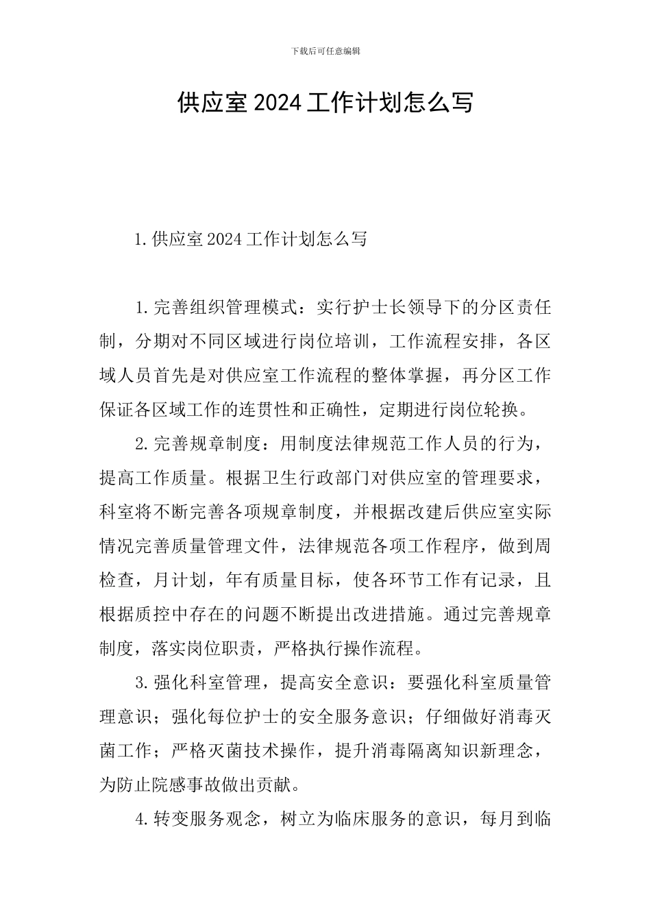 供应室2024工作计划怎么写_第1页