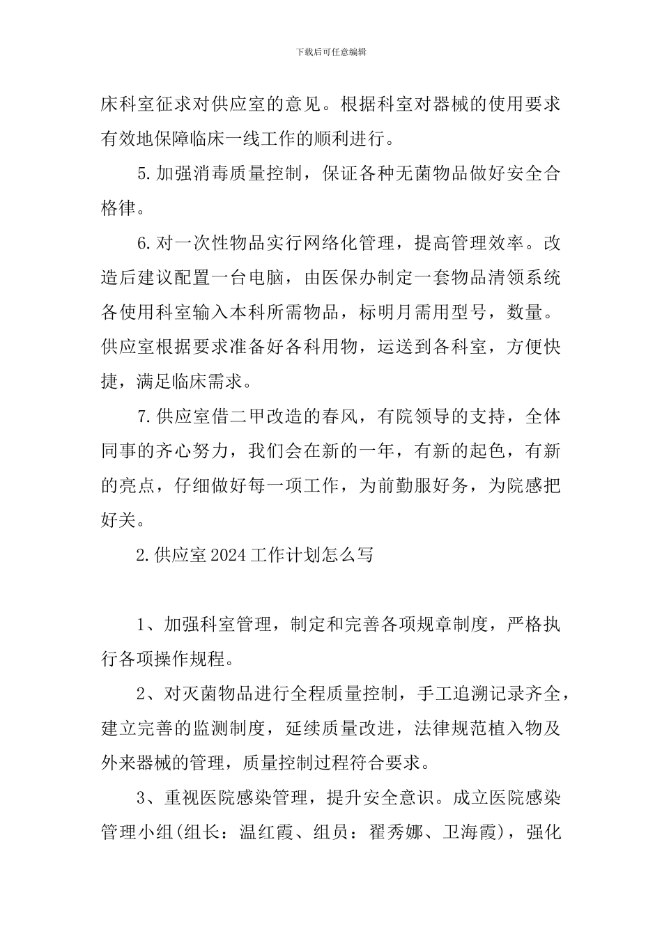 供应室2024工作计划怎么写_第2页