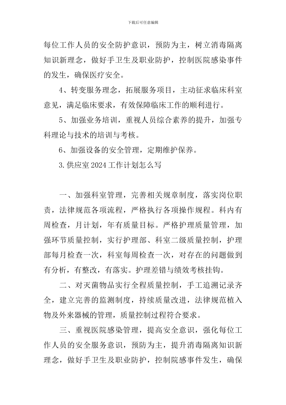 供应室2024工作计划怎么写_第3页