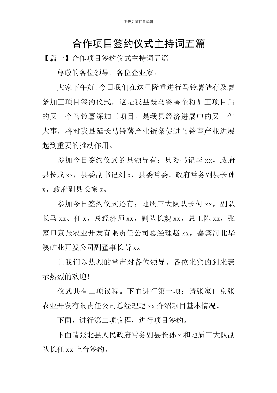 合作项目签约仪式主持词五篇_第1页