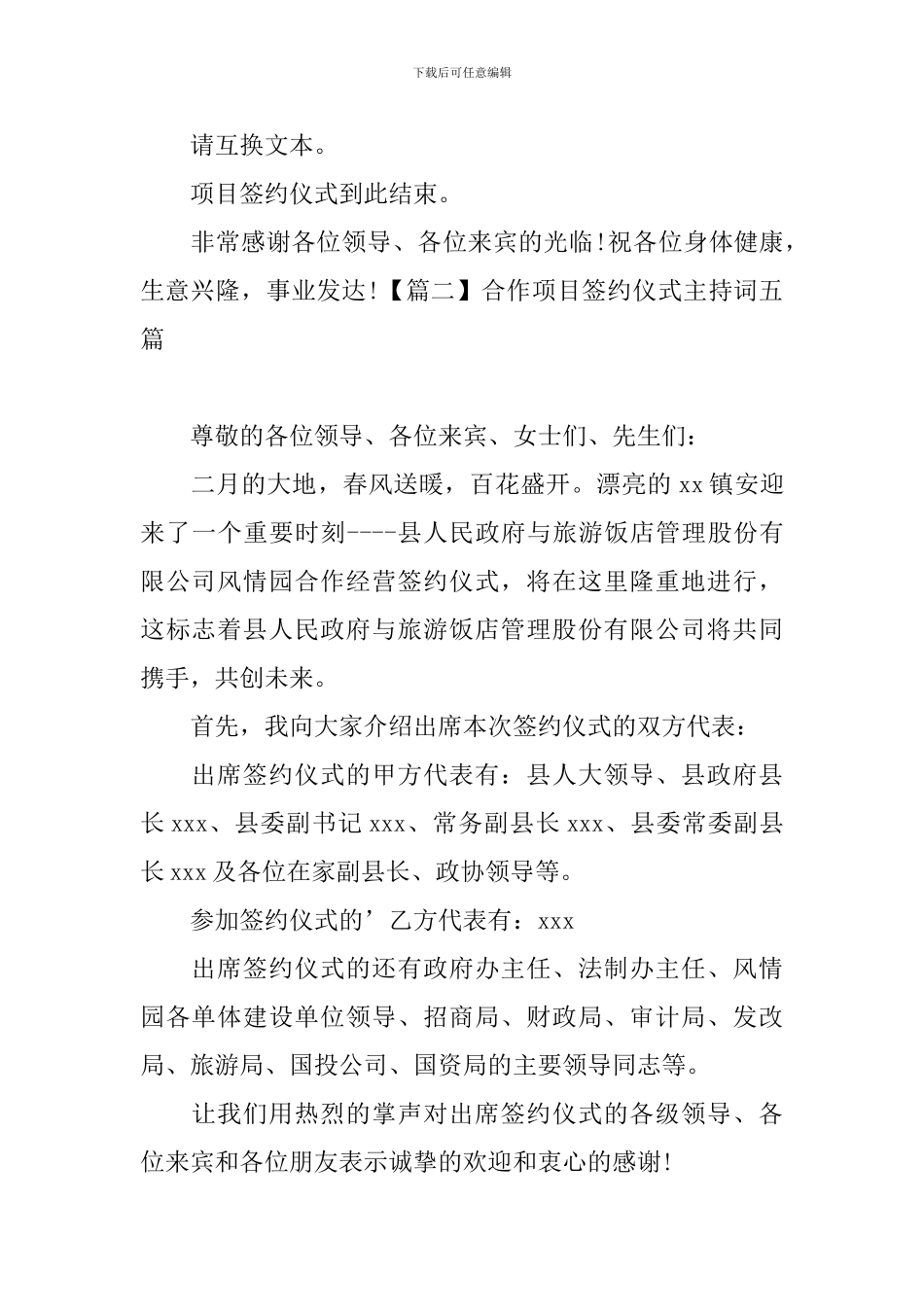 合作项目签约仪式主持词五篇_第2页