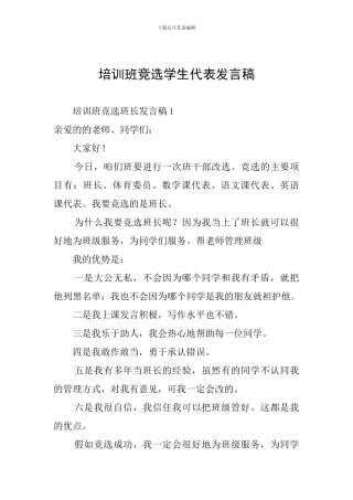 培训班竞选学生代表发言稿