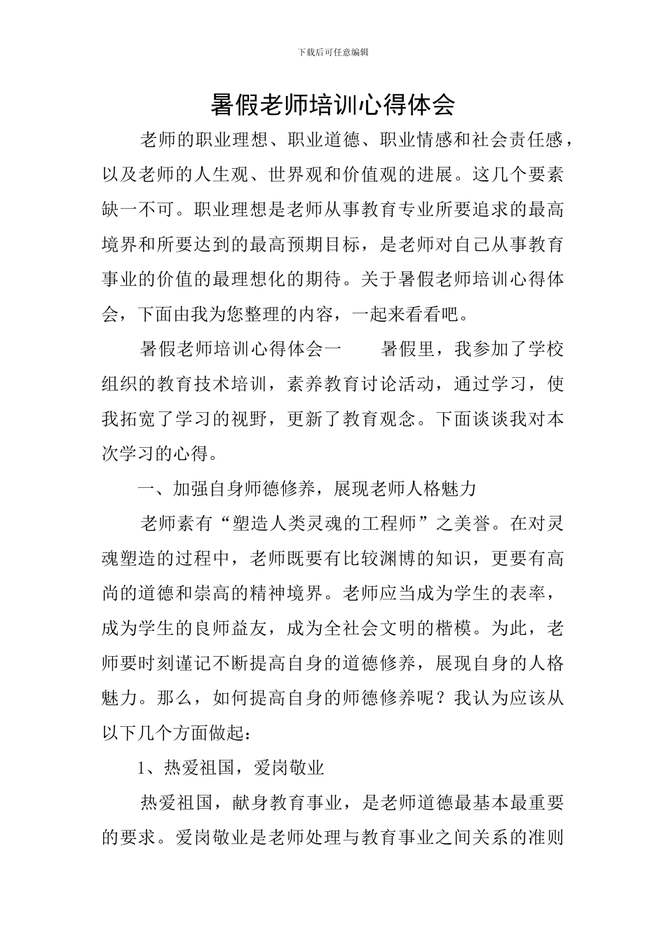 暑假教师培训心得体会_第1页