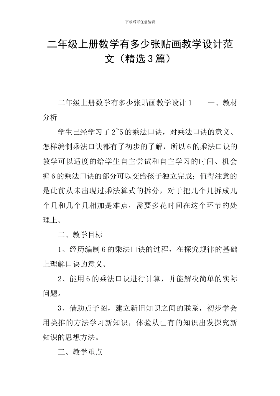 二年级上册数学有多少张贴画教学设计范文_第1页