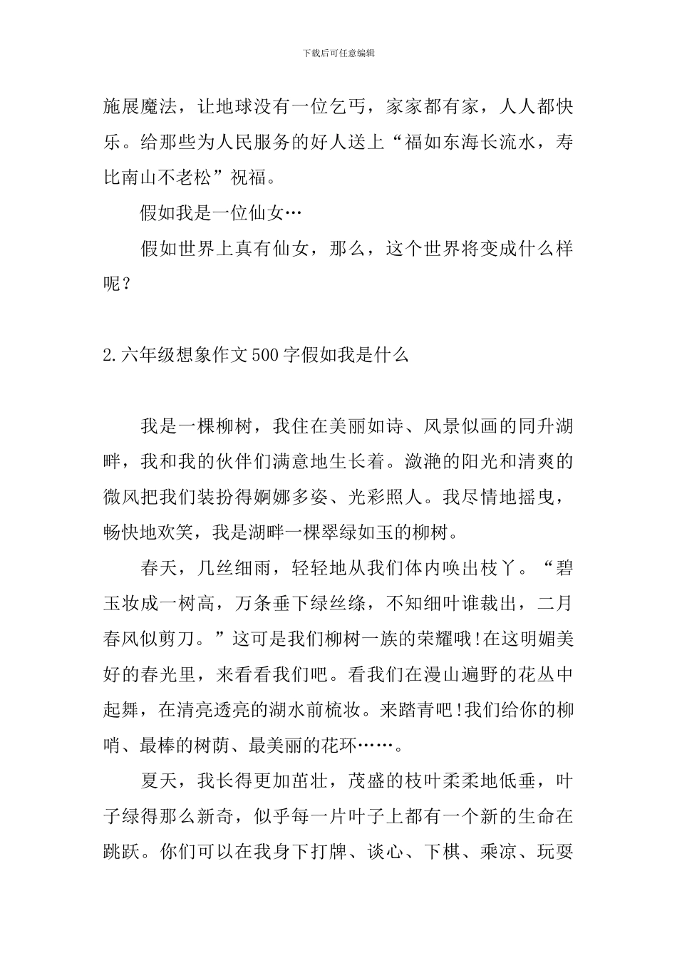 六年级想象作文500字假如我是什么_第2页