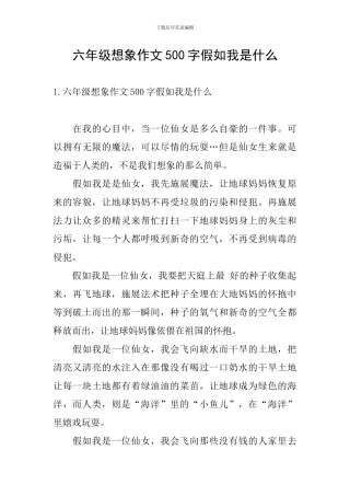 六年级想象作文500字假如我是什么