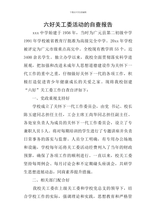 六好关工委活动的自查报告