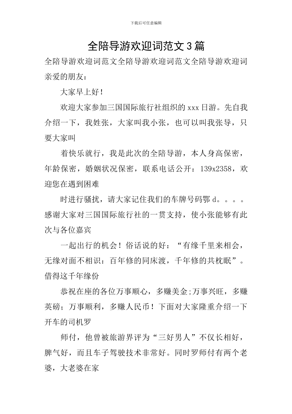 全陪导游欢迎词范文3篇_第1页