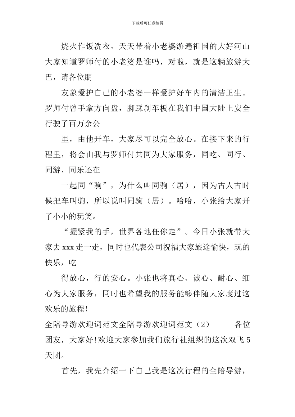 全陪导游欢迎词范文3篇_第2页