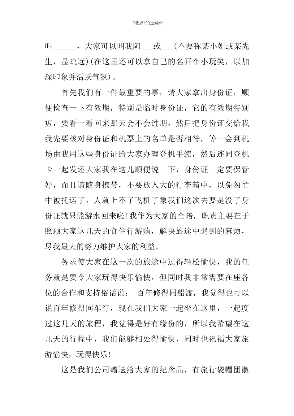 全陪导游欢迎词范文3篇_第3页