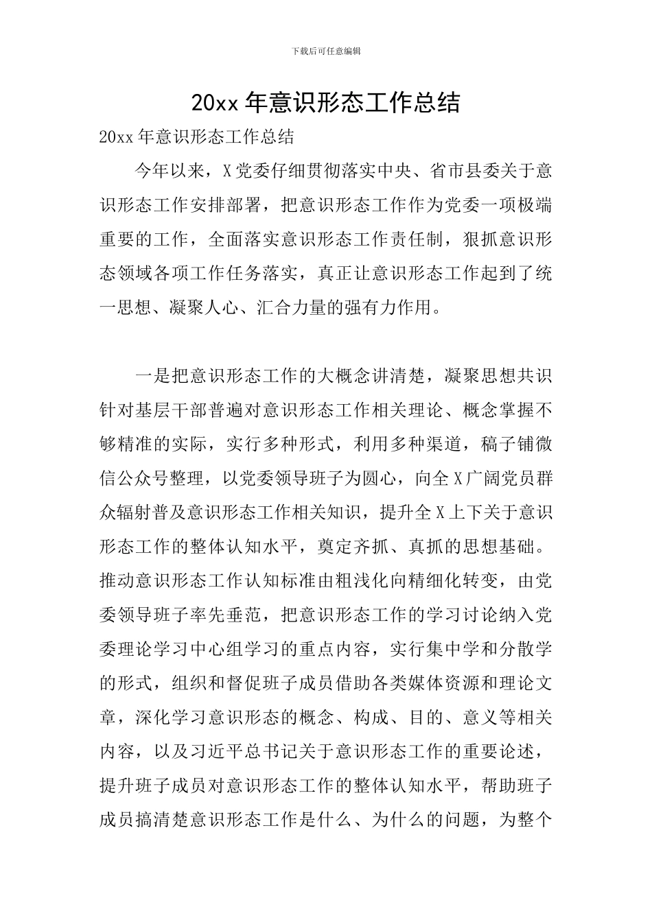 20xx年意识形态工作总结_第1页