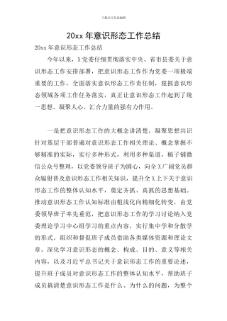 20xx年意识形态工作总结