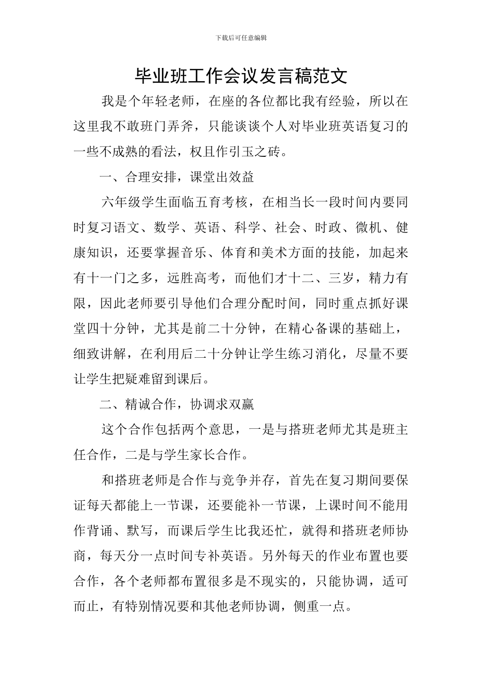 毕业班工作会议发言稿范文_第1页