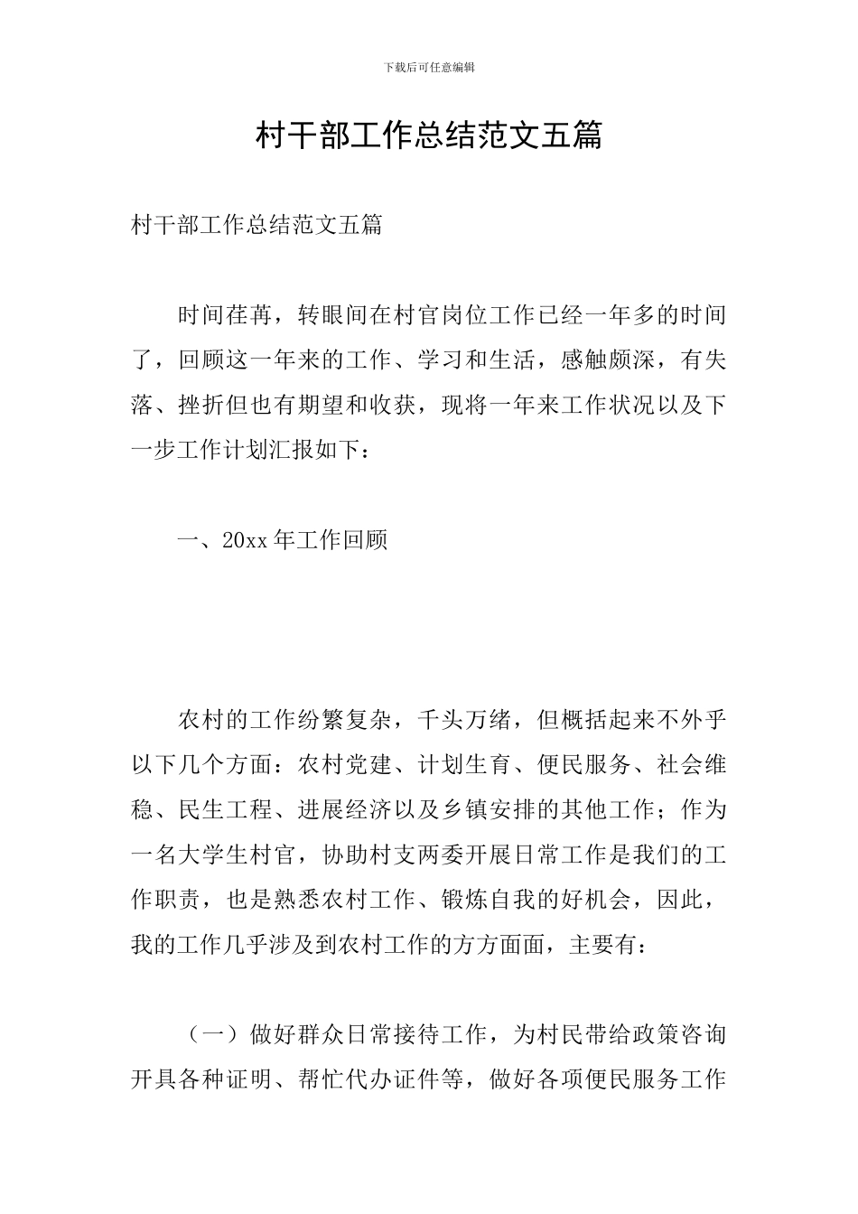 村干部工作总结范文五篇_第1页