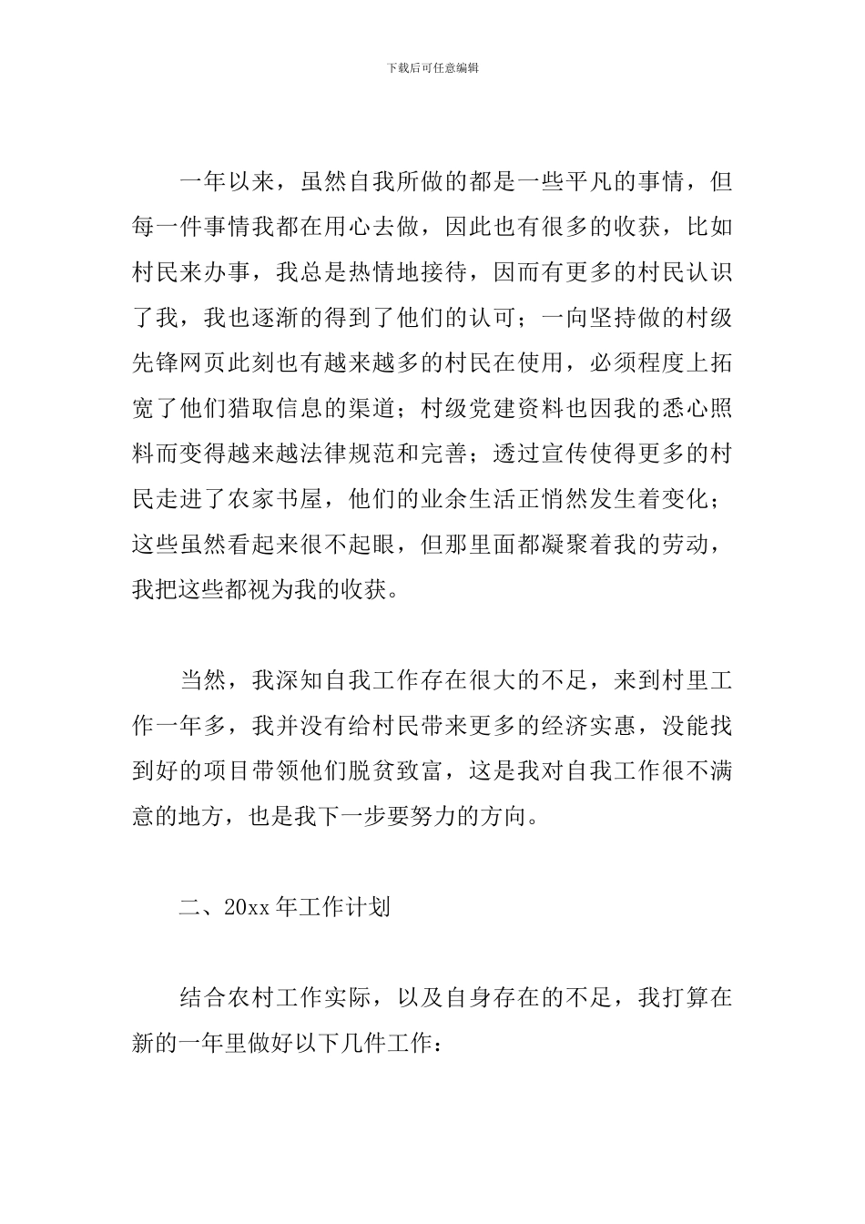 村干部工作总结范文五篇_第3页