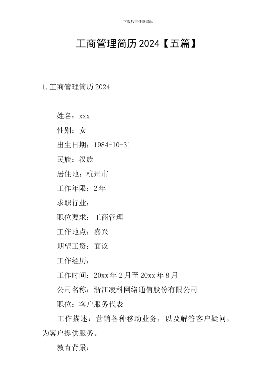 工商管理简历2024_第1页