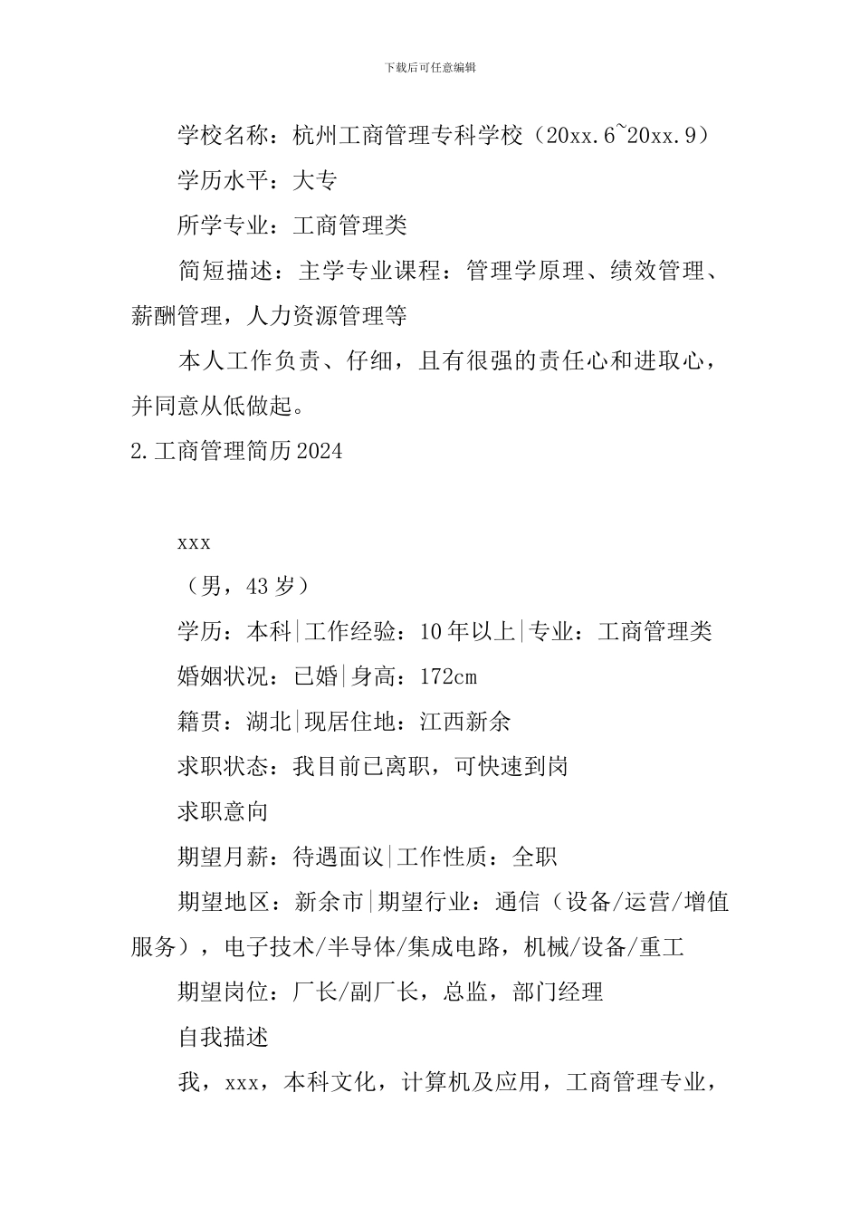 工商管理简历2024_第2页