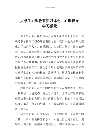 大学生心理教育实习体会：心理督导学习感受