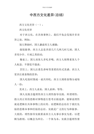 中西方文化差异