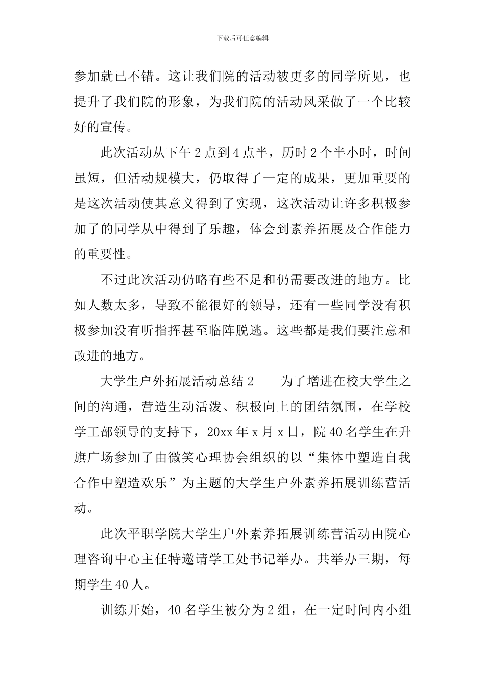 大学生户外拓展活动总结_第2页