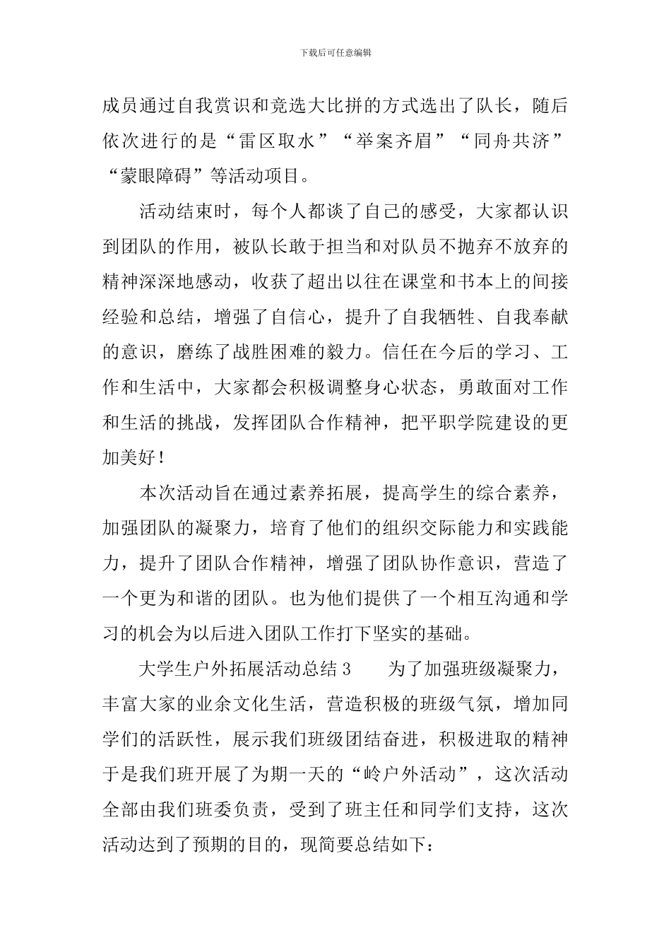 大学生户外拓展活动总结_第3页