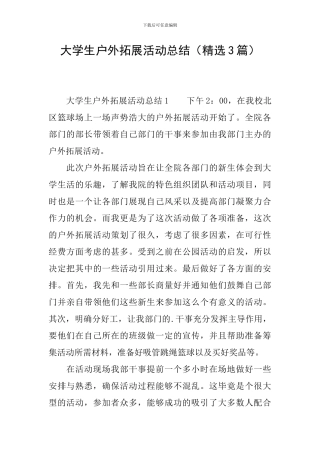 大学生户外拓展活动总结