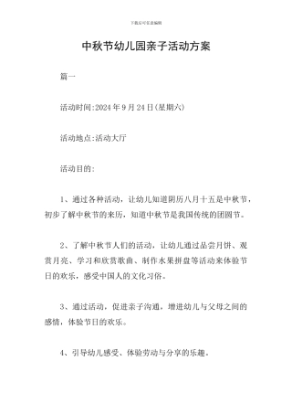 中秋节幼儿园亲子活动方案