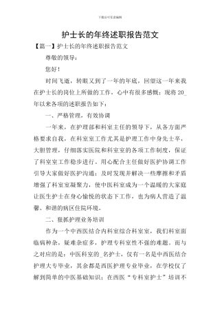护士长的年终述职报告范文