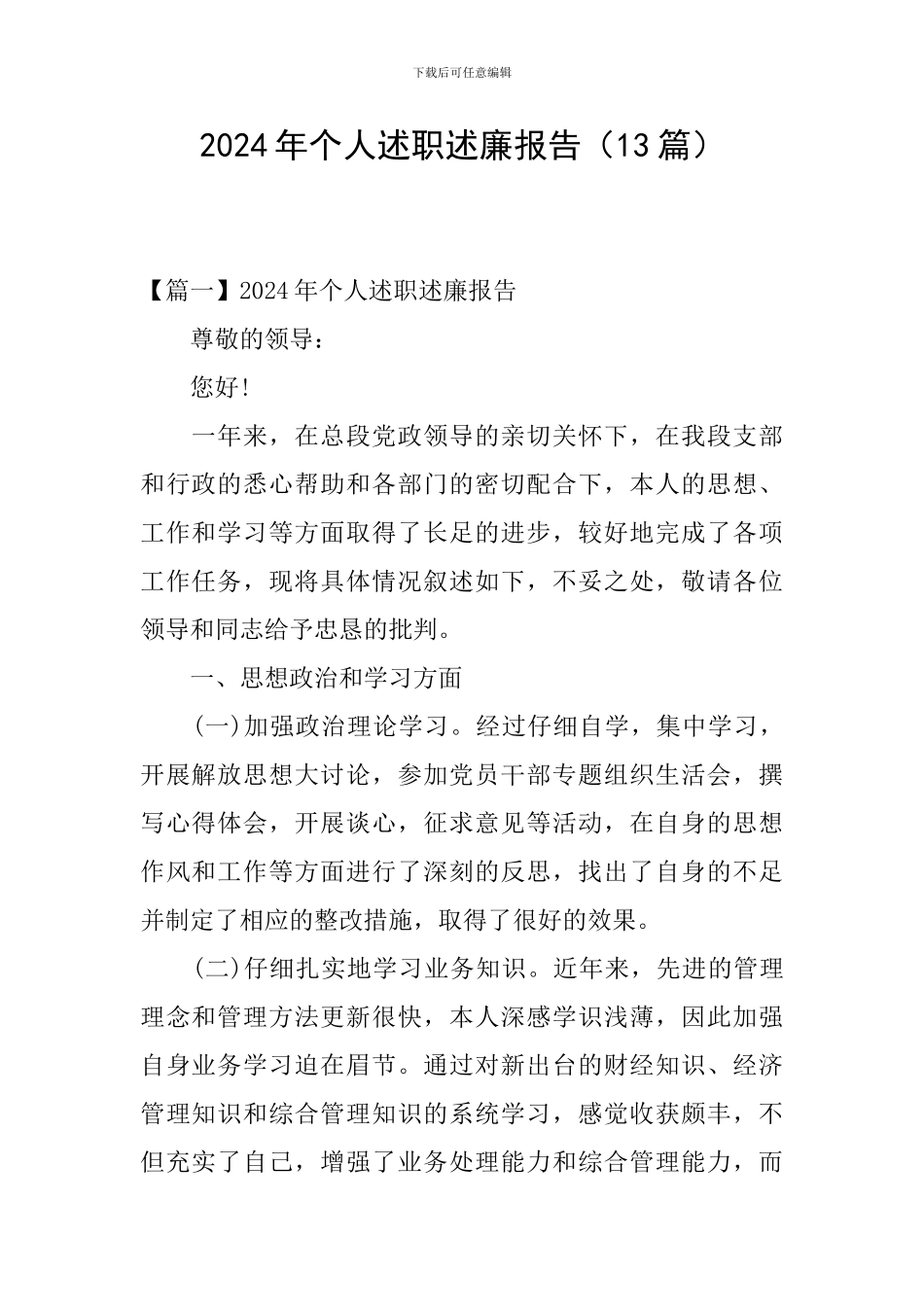 2024年个人述职述廉报告(13篇)_第1页