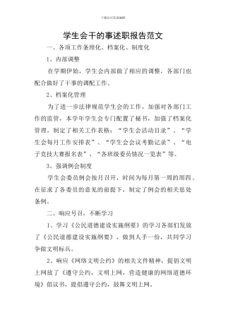 学生会干的事述职报告范文
