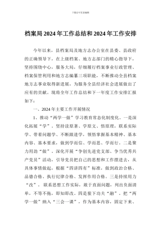 档案局2024年工作总结和2024年工作安排