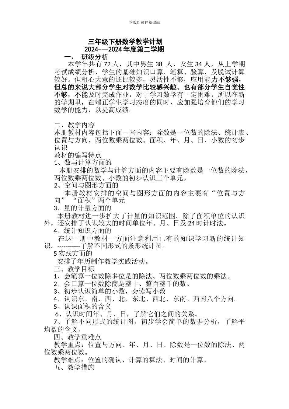 2024年春新人教版三年级下数学教学计划教案教学设计学案_第1页