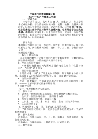 2024年春新人教版三年级下数学教学计划教案教学设计学案