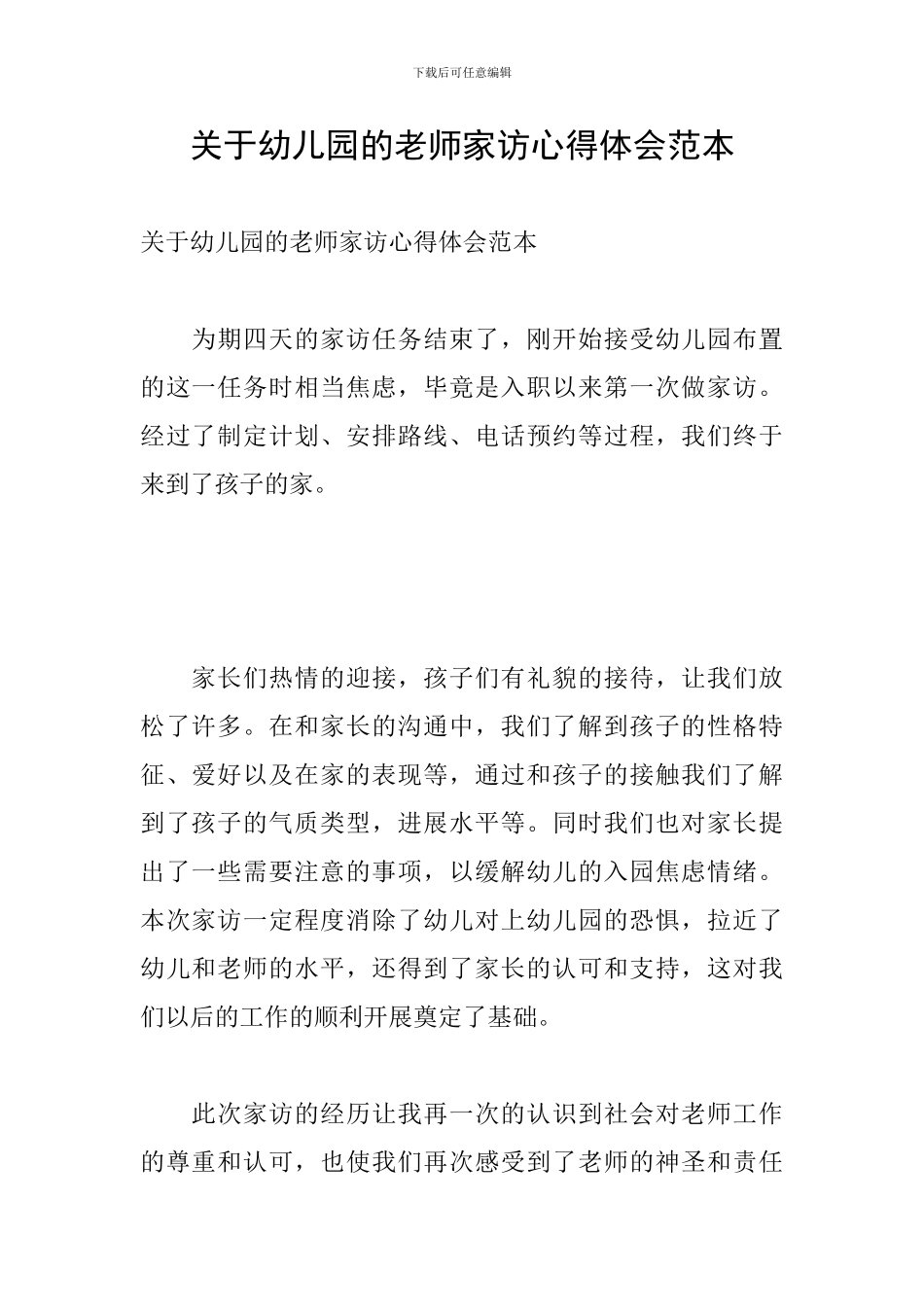 关于幼儿园的教师家访心得体会范本_第1页